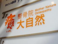 大自然整骨院