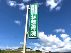 林鍼灸整骨院