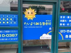 新子安たいよう鍼灸整骨院