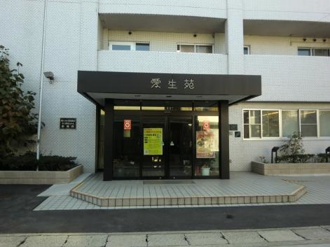 愛生苑