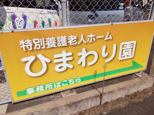 ひまわり園