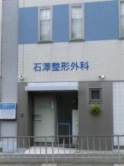 石澤整形外科