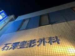石澤整形外科