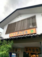 芦刈温泉