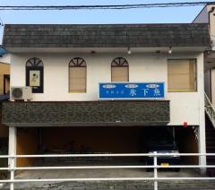 氷下魚