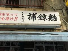 捕鯨船