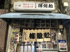 捕鯨船