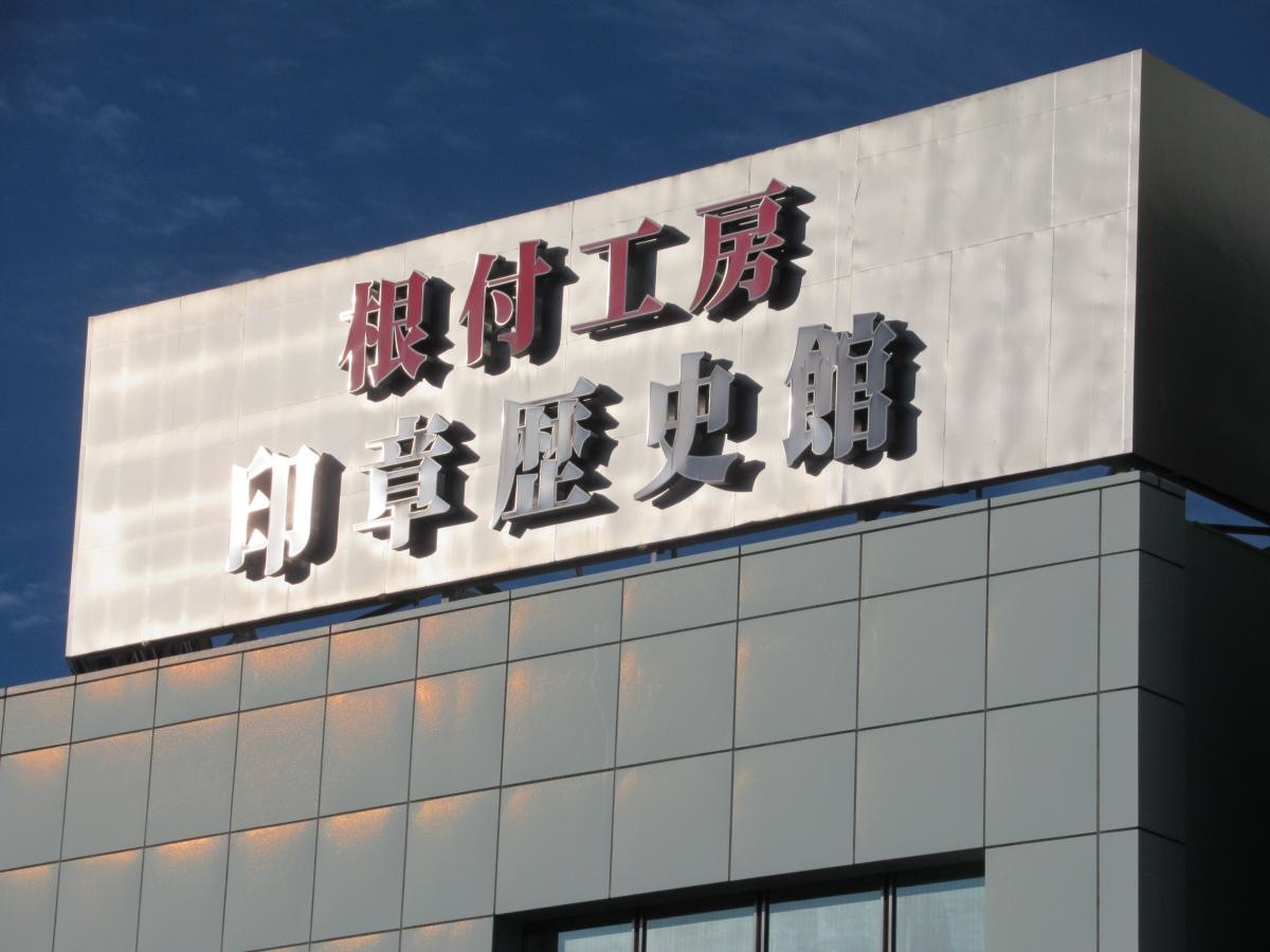 大日本印章歴史館