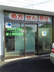 富士調剤薬局