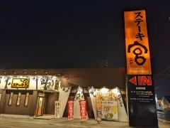 ステーキ宮　鈴鹿店