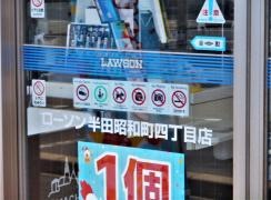 ローソン　半田昭和町四丁目店