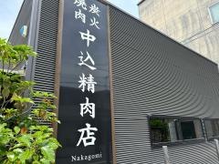 中込　精肉店