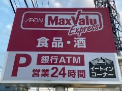 マックスバリュ　エクスプレス寒川中瀬店