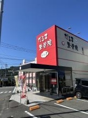 だるま鍼灸整骨院
