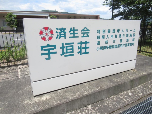 特別養護老人ホーム　宇垣荘 看板