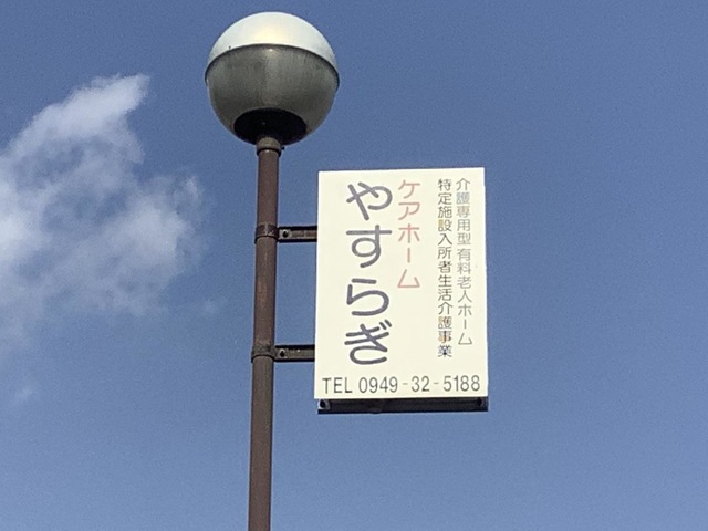 有料老人ホームケアホームやすらぎ