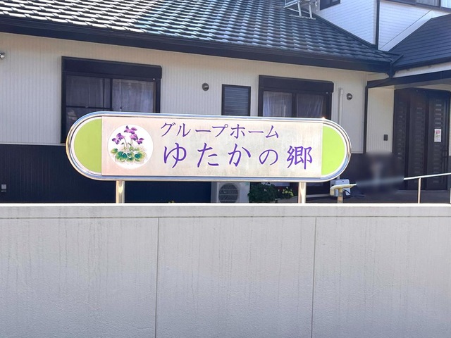 グループホームゆたかの郷 看板