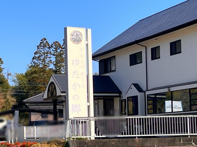 グループホームゆたかの郷 看板