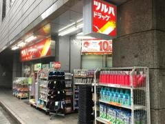 ツルハドラッグ　神田神保町店