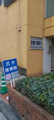 武井接骨院