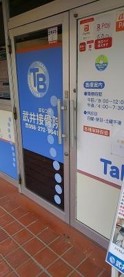 武井接骨院