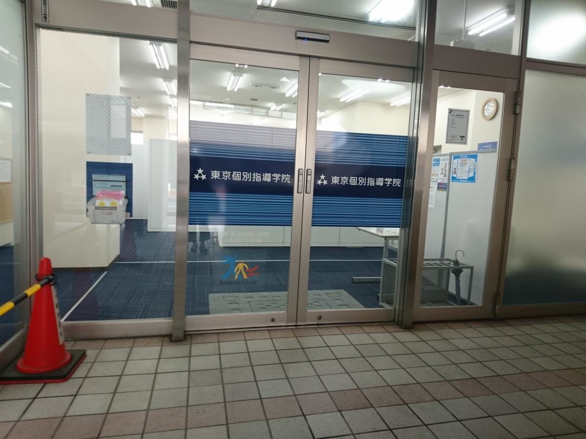 東京個別指導学院　茅ヶ崎教室
