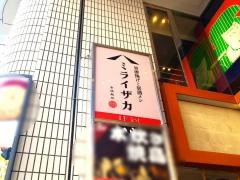 ミライザカ　ＪＲ津田沼北口店