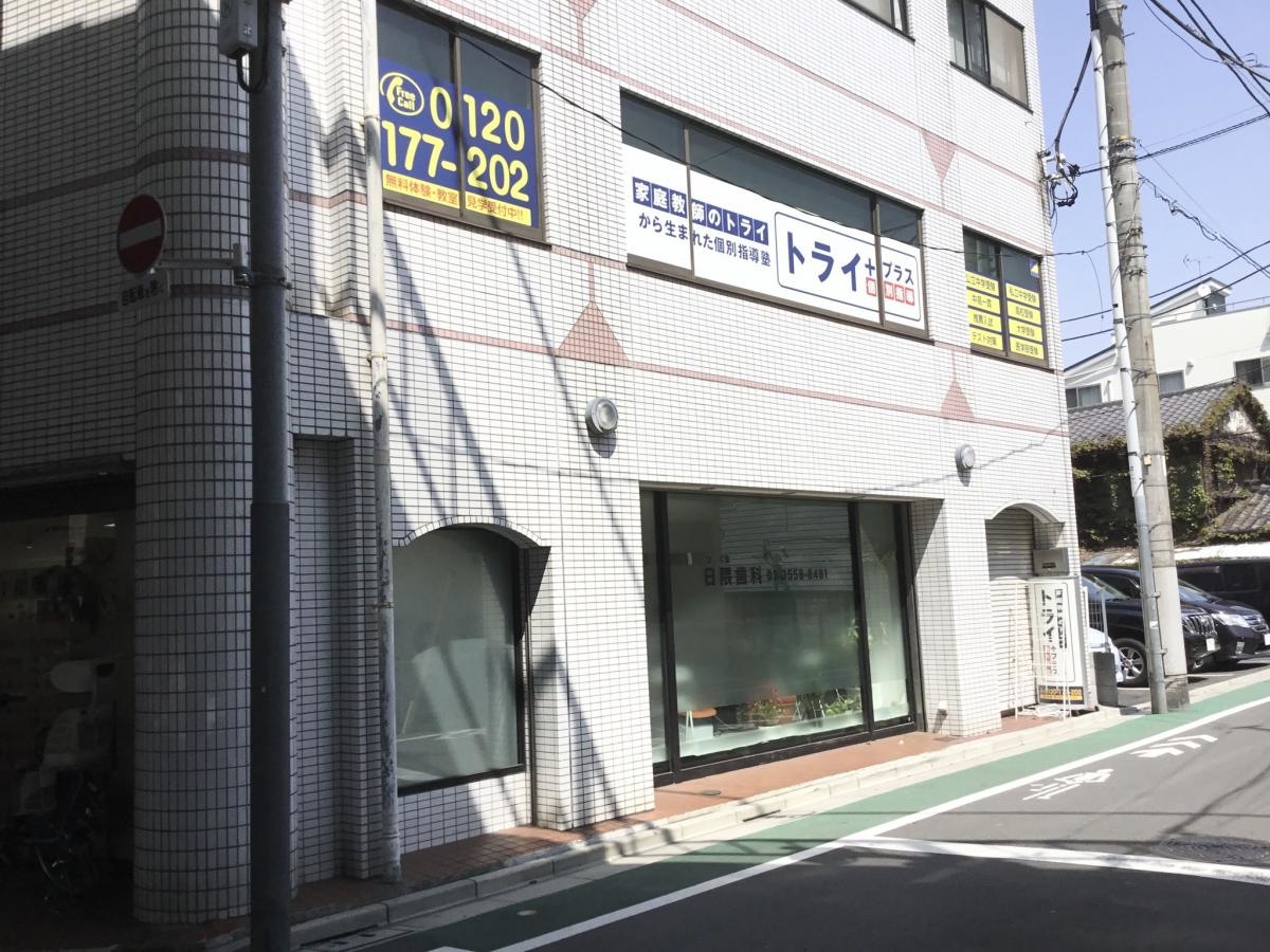個別指導トライプラス蓮根校の外観