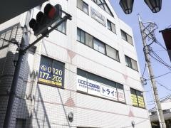 個別指導塾トライプラス　蓮根校
