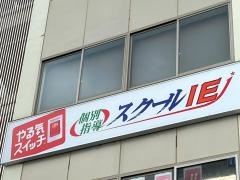 個別指導塾のスクールＩＥ　みどりの駅前校