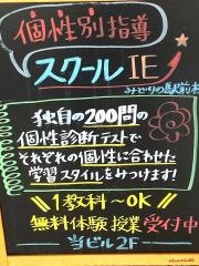 個別指導塾のスクールＩＥ　みどりの駅前校