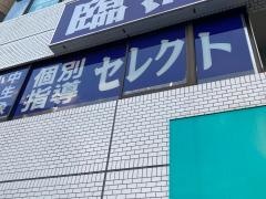 個別指導塾の臨海セレクト　保土ヶ谷校