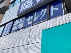 個別指導塾の臨海セレクト　保土ヶ谷校