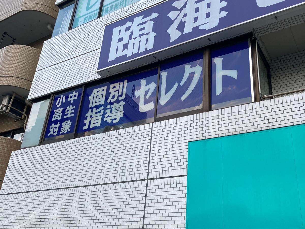 個別指導塾の臨海セレクト　保土ヶ谷校