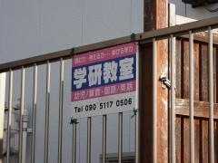 学研　乙川東教室