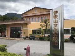 伊吹山文化資料館