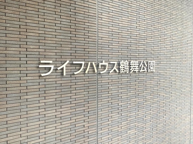 ライフハウス鶴舞公園