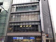 星乃珈琲店　代々木店