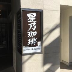 星乃珈琲店　代々木店
