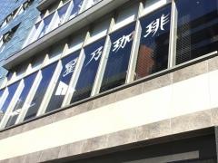 星乃珈琲店　代々木店