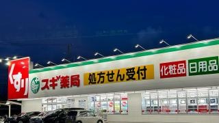 スギ薬局　太平通店