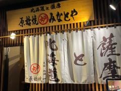みなとや天文館店