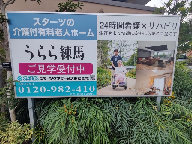 うらら練馬 看板