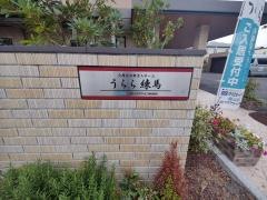 うらら練馬