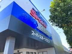 スーパースポーツゼビオ　おゆみ野店