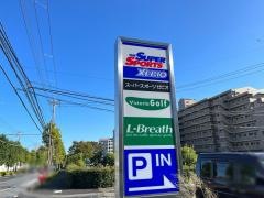 スーパースポーツゼビオ　おゆみ野店