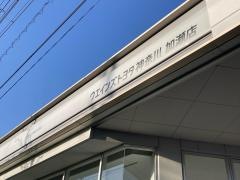 ウエインズトヨタ神奈川　加瀬店