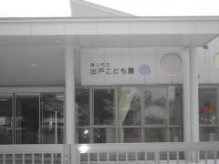 出戸幼稚園