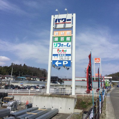 マーケットピア コメリパワー 安達店 二本松市油井