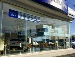 栃木スバル自動車栃木店